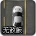 涡轮竞速赛无敌版