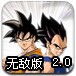 龙珠激斗2.0无敌版