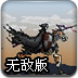 魔鬼骑士无敌版