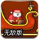 奔跑吧！圣诞老人无敌版