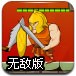 罗马英雄闯关无敌版