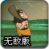 原始人的恐慌无敌版