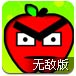 愤怒的红苹果无敌版