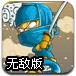 忍者大战黑手党无敌版