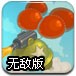 气球火箭筒2无敌版