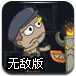 倒霉的小工人无敌版
