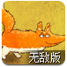 狡猾的狐狸无敌版