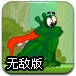 青蛙超人回家无敌版