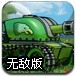 反恐坦克无敌版