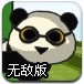 飞翔的熊猫无敌版