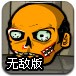 虐杀僵尸头无敌版