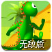 天上掉下小恐龙无敌版