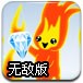 火精灵极地冒险无敌版