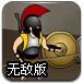 罗马勇士无敌版