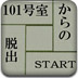 101室逃脱