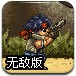 合金突袭无敌版