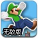 马里奥去冒险无敌版