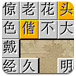 成语拼图