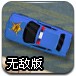 警察局停车2无敌版