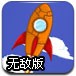 让火箭飞2无敌版
