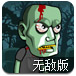 僵尸换头无敌版