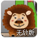 走失的动物无敌版