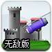 巨炮守城无敌版