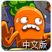 保卫萝卜中文版