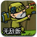 炮兵行动无敌版