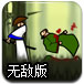 夺命剑客2无敌版