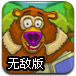 喂熊吃水果无敌版
