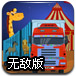 马戏团卡车停车无敌版