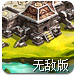 没落帝国无敌版