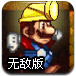 马里奥矿洞淘金无敌版