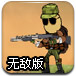 超级特种士兵2无敌版