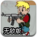 男孩大战丧尸无敌版