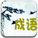 成语接龙