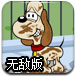 狗狗爱洗澡无敌版