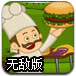疯狂的汉堡无敌版