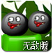 外星小粘球无敌版