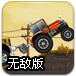 驾驶拖车无敌版