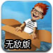 试飞梦想无敌版