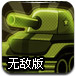 坦克竞技场无敌版