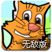 战斗猫无敌版