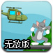 杰瑞直升机炸汤姆无敌版