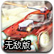 末路战车无敌版