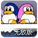 企鹅爱吃鱼无敌版
