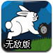 摩托兔无敌版