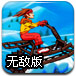 疯狂滑雪车无敌版