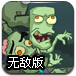僵尸守卫战无敌版